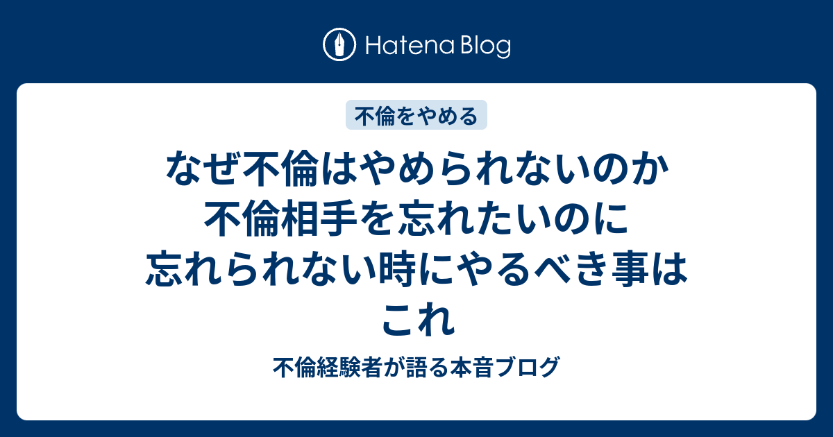 なぜ不倫はやめられないのか 不倫相手を忘れたいのに忘れられない時にやるべき事はこれ 不倫経験者が語る本音ブログ