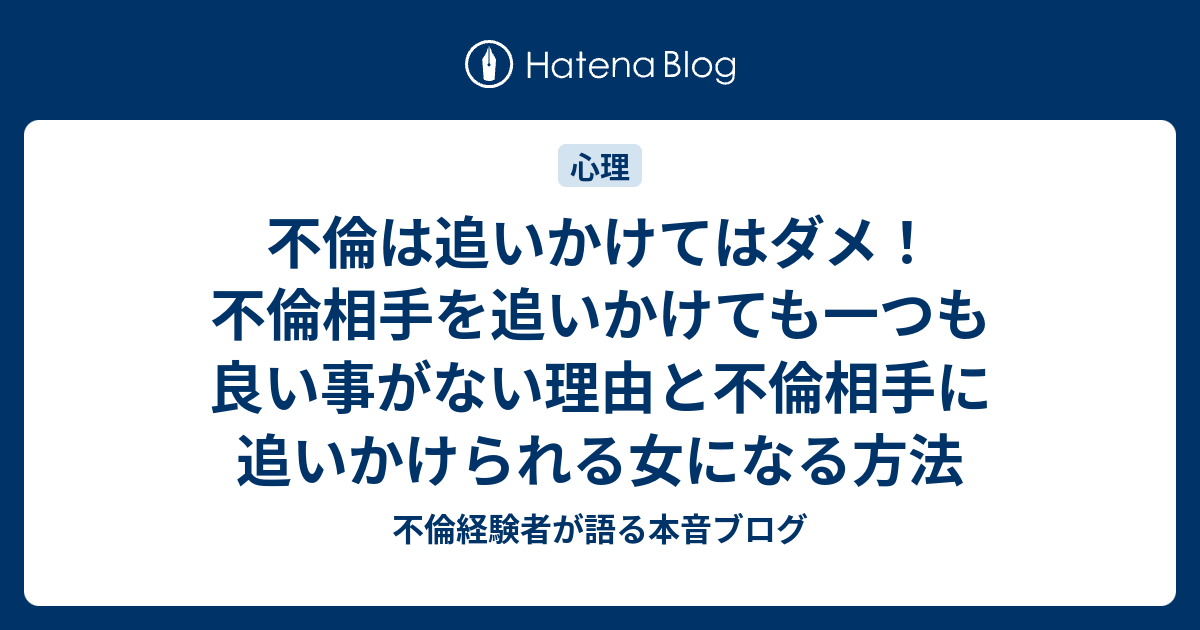 不倫は追いかけてはダメ 不倫相手を追いかけても一つも良い事がない理由と不倫相手に追いかけられる女になる方法 不倫経験者が語る本音ブログ
