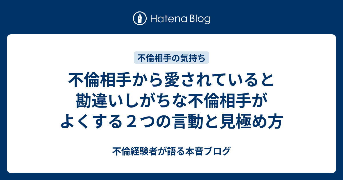 不倫相手から愛されていると勘違いしがちな不倫相手がよくする２つの言動と見極め方 不倫経験者が語る本音ブログ