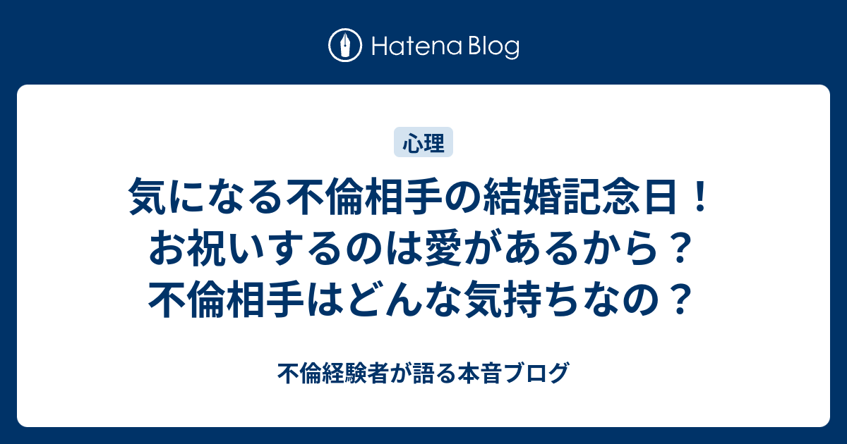 気になる不倫相手の結婚記念日 お祝いするのは愛があるから 不倫相手はどんな気持ちなの 不倫経験者が語る本音ブログ