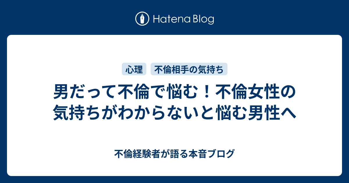 男だって不倫で悩む 不倫女性の気持ちがわからないと悩む男性へ 不倫経験者が語る本音ブログ