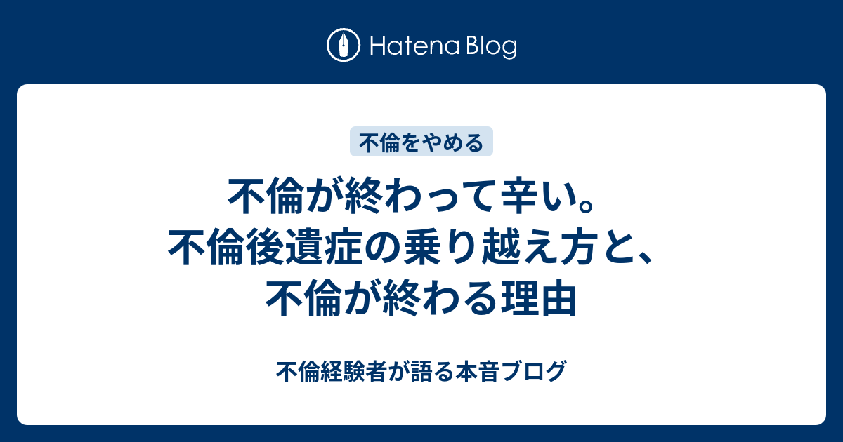 不倫が終わって辛い 不倫後遺症の乗り越え方と 不倫が終わる理由 不倫経験者が語る本音ブログ