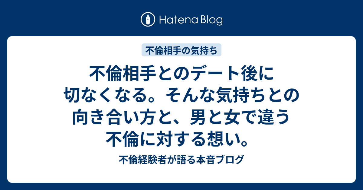 不倫相手とのデート後に切なくなる そんな気持ちとの向き合い方と 男と女で違う不倫に対する想い 不倫経験者が語る本音ブログ