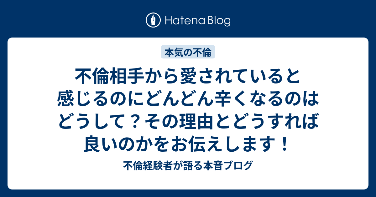 不倫相手から愛されていると感じるのにどんどん辛くなるのはどうして その理由とどうすれば良いのかをお伝えします 不倫経験者が語る本音ブログ