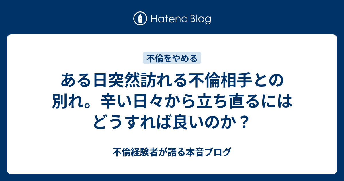 ある日突然訪れる不倫相手との別れ 辛い日々から立ち直るにはどうすれば良いのか 不倫経験者が語る本音ブログ