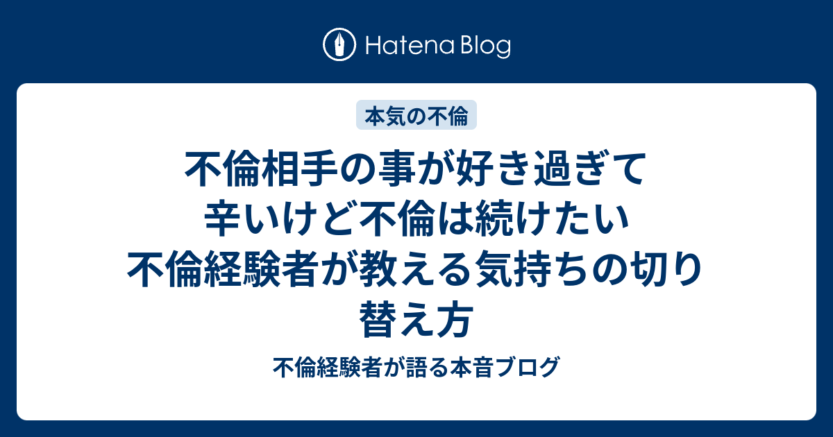 不倫相手の事が好き過ぎて辛いけど不倫は続けたい 不倫経験者が教える気持ちの切り替え方 不倫経験者が語る本音ブログ