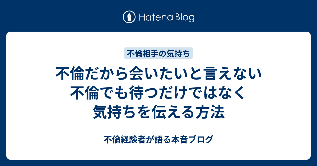 不倫だから会いたいと言えない 不倫でも待つだけではなく気持ちを伝える方法 不倫経験者が語る本音ブログ