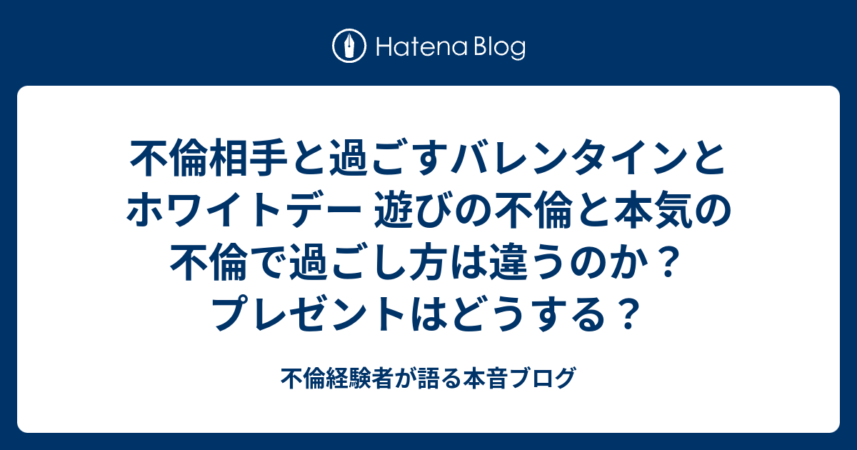 不倫相手と過ごすバレンタインとホワイトデー 遊びの不倫と本気の不倫で過ごし方は違うのか プレゼントはどうする 不倫経験者が語る本音ブログ