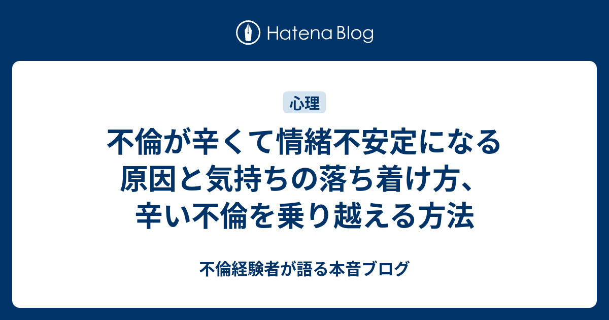 不倫が辛くて情緒不安定になる原因と気持ちの落ち着け方 辛い不倫を乗り越える方法 不倫経験者が語る本音ブログ