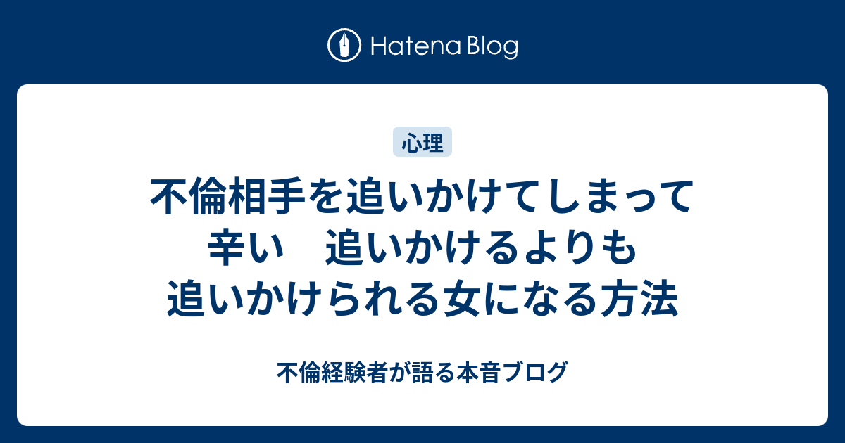 不倫相手を追いかけてしまって辛い 追いかけるよりも追いかけられる女になる方法 不倫経験者が語る本音ブログ