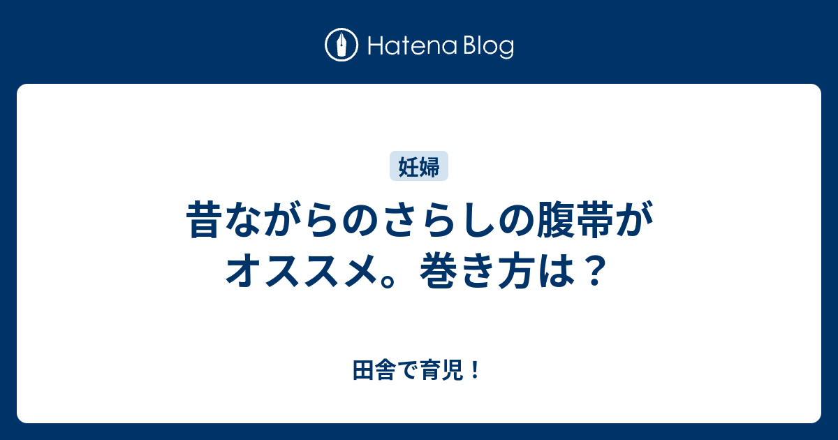 昔ながらのさらしの腹帯がオススメ 巻き方は 田舎で育児