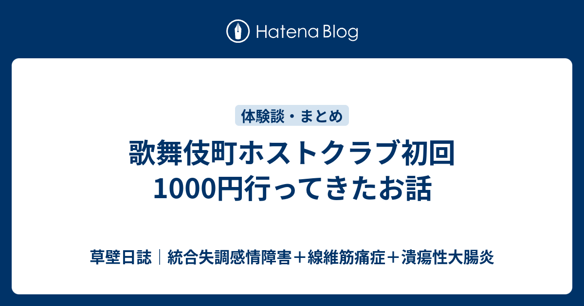 歌舞伎町ホストクラブ初回1000円行ってきたお話 闘病日記 草壁奇言集 統合失調感情障害 線維筋痛症