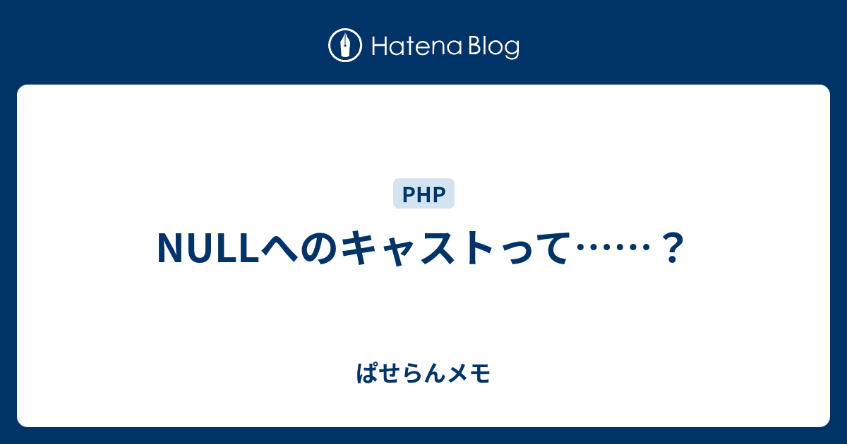 Nullへのキャストって ぱせらんメモ