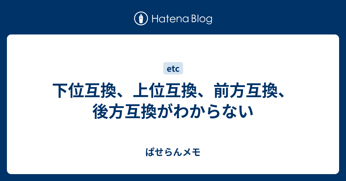 下位互換 上位互換 前方互換 後方互換がわからない ぱせらんメモ