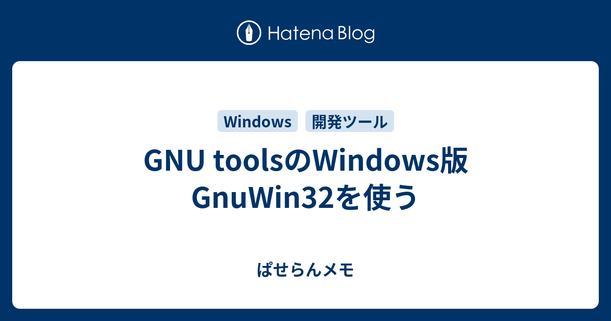 【超お買い得！】 GNU toolsのWindows版GnuWin32を使う ぱせらんメモ - コンピュータ・IT