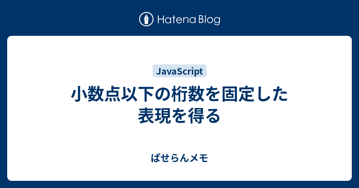 小数点以下の桁数を固定した表現を得る ぱせらんメモ