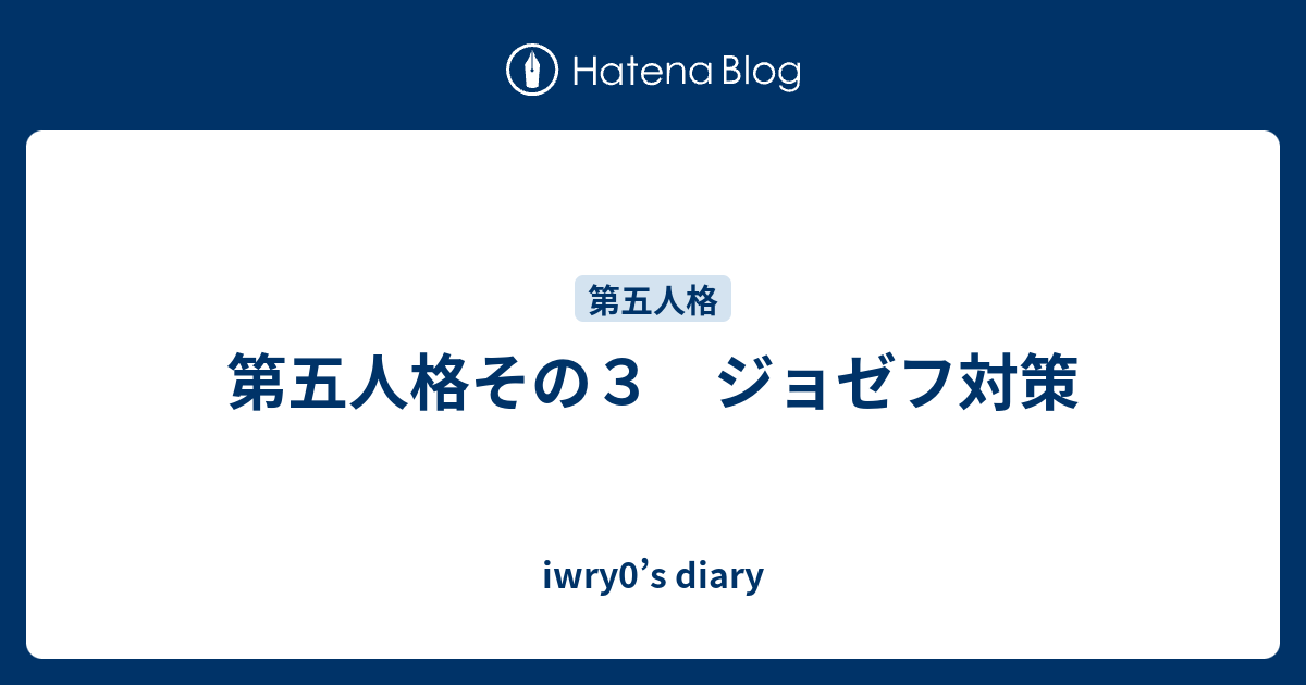 第五人格その３ ジョゼフ対策 Iwry0 S Diary