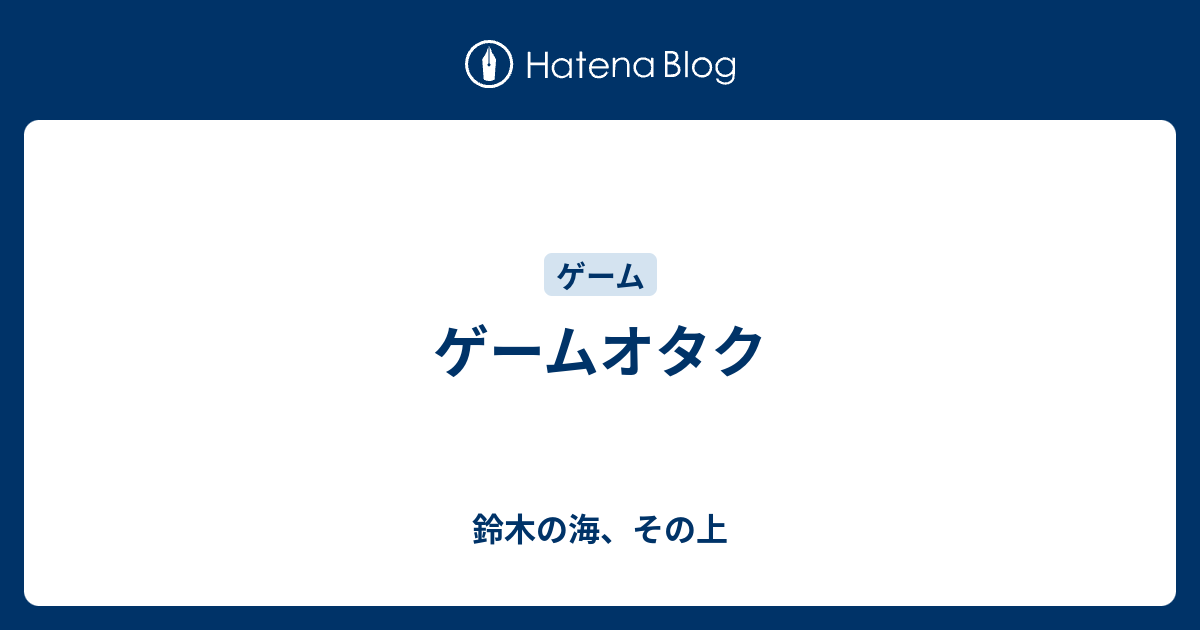 ゲームオタク のうみそのそと