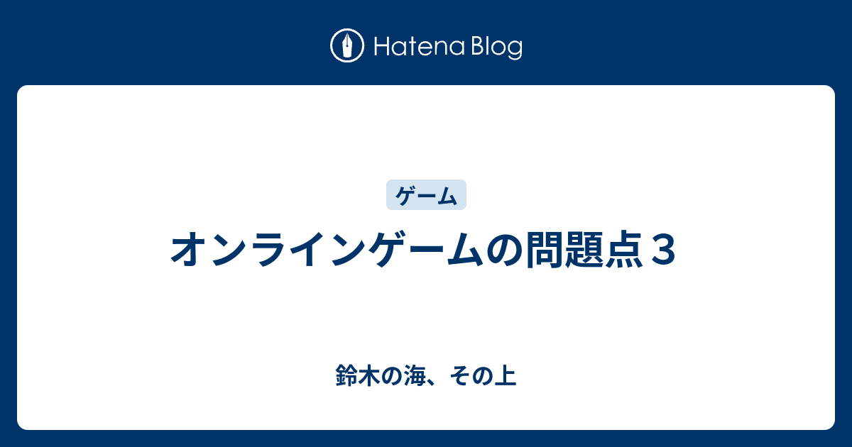 オンラインゲームの問題点３ のうみそのそと