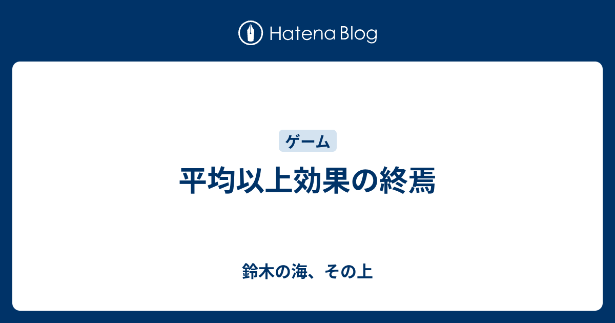 平均以上効果の終焉 鈴木の海 その上