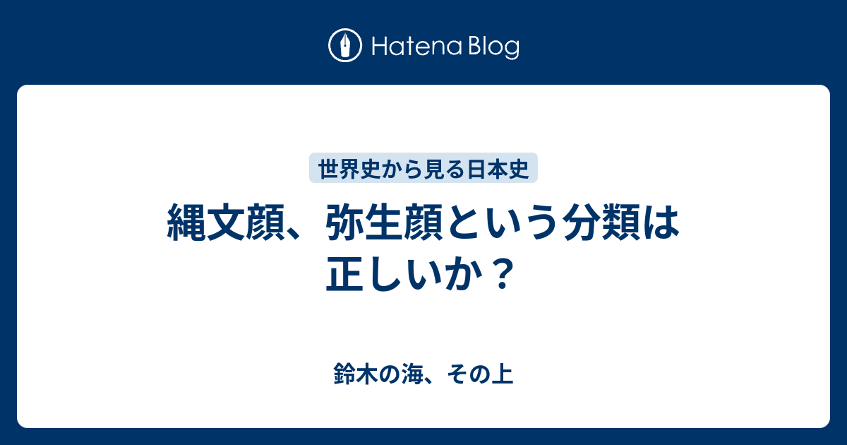 縄文顔 弥生顔という分類は正しいか のうみそのそと