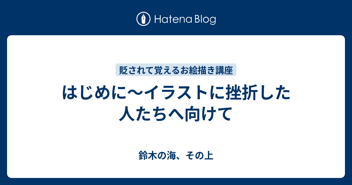 はじめに イラストに挫折した人たちへ向けて 鈴木の海 その上