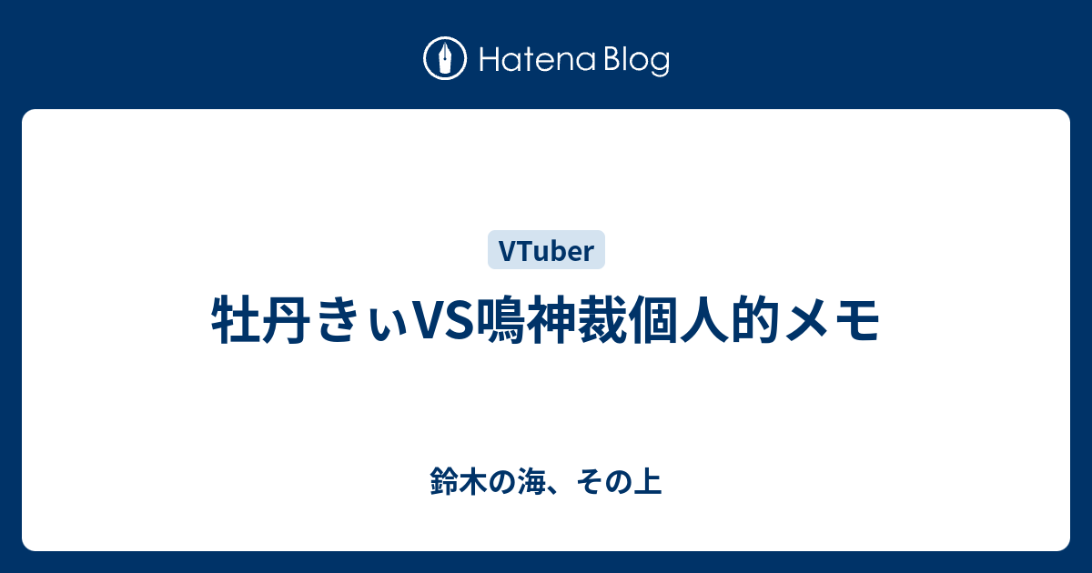 牡丹きぃvs鳴神裁個人的メモ 鈴木の海 その上