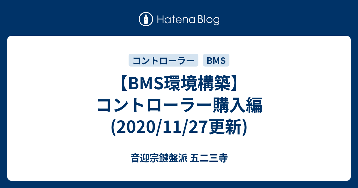 BMS環境構築】コントローラー購入編 (2020/11/27更新) - 音迎宗鍵盤派 五二三寺
