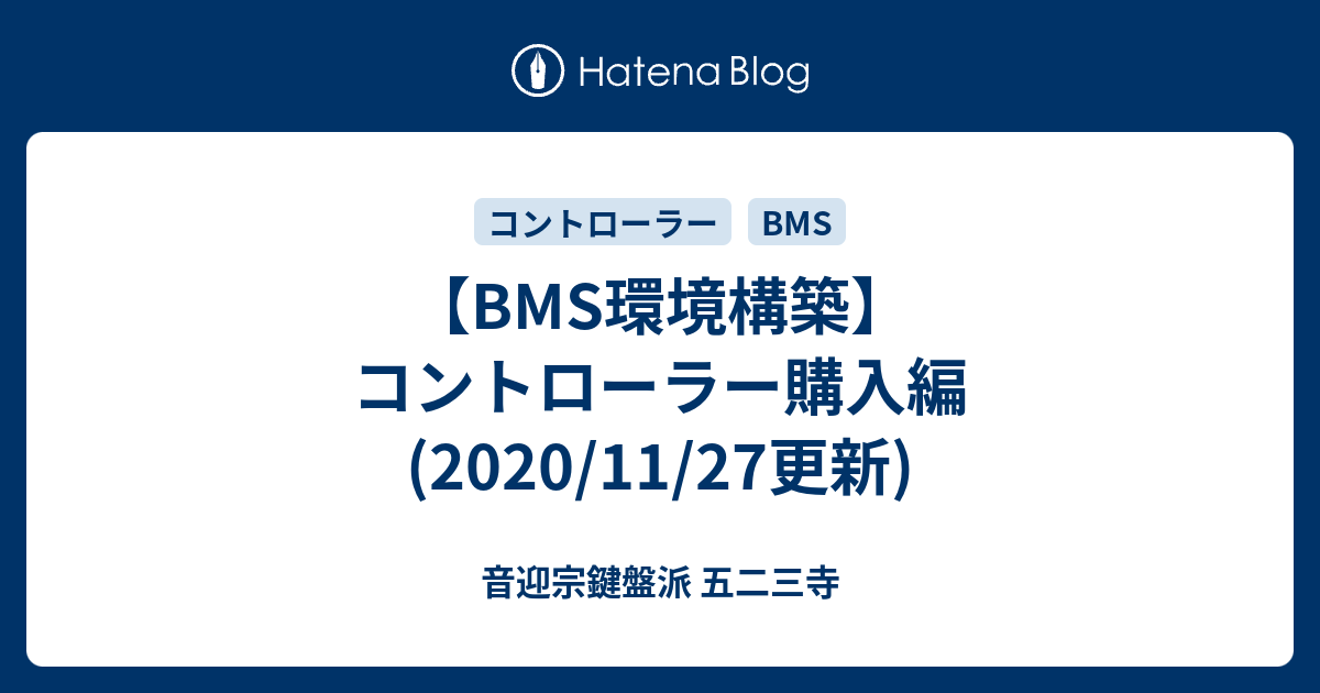BMS環境構築】コントローラー購入編 (2020/11/27更新) - 音迎宗鍵盤派 五二三寺 BMS環境構築】コントローラー購入編 (2020/11/27更新) - 音迎宗鍵盤派 五二三寺