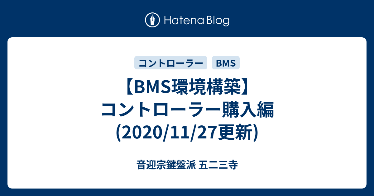 BMS環境構築】コントローラー購入編 (2020/11/27更新) - 音迎宗鍵盤派