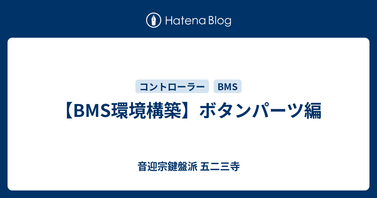 BMS環境構築】ボタンパーツ編 - 音迎宗鍵盤派 五二三寺