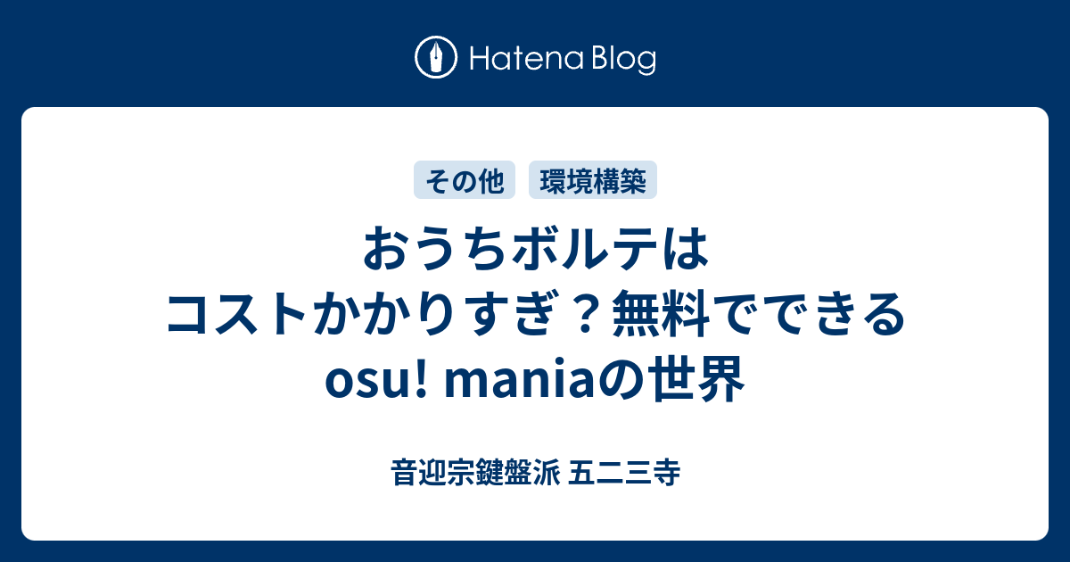 おうちボルテはコストかかりすぎ 無料でできるosu Maniaの世界 音迎宗鍵盤派 五二三寺