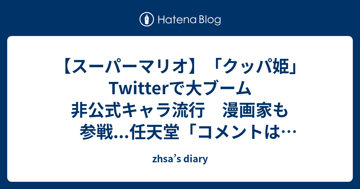 スーパーマリオ クッパ姫 Twitterで大ブーム 非公式キャラ流行 漫画家も参戦 任天堂 コメントは控えさせていただきます Zhsa S Diary