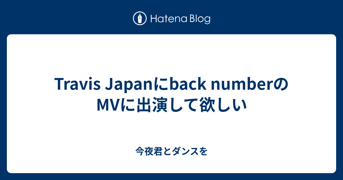 Travis Japanにback Numberのmvに出演して欲しい 今夜君とダンスを