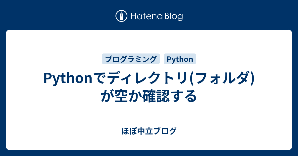 Pythonでディレクトリ フォルダ が空か確認する ほぼ中立ブログ