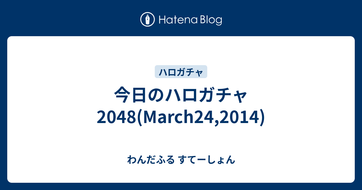 今日のハロガチャ48 March24 14 わんだふる すてーしょん