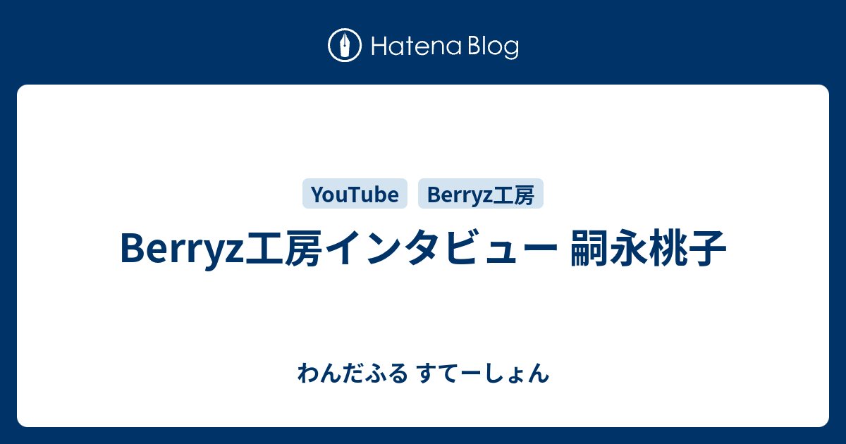 Berryz工房インタビュー 嗣永桃子 わんだふる すてーしょん