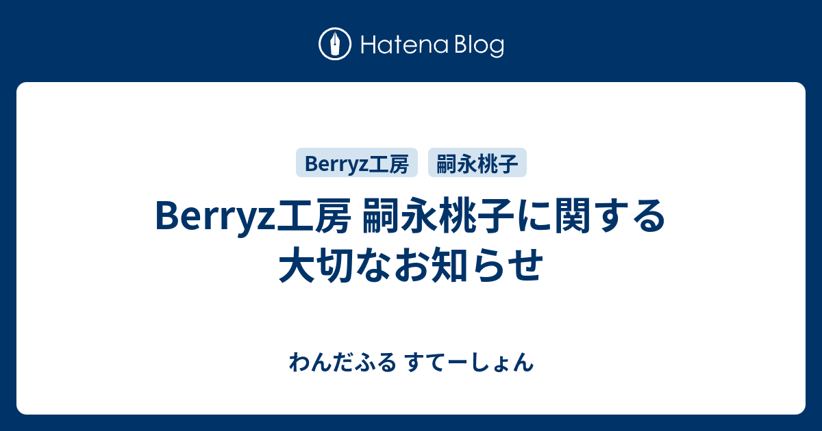 Berryz工房 嗣永桃子に関する大切なお知らせ わんだふる すてーしょん