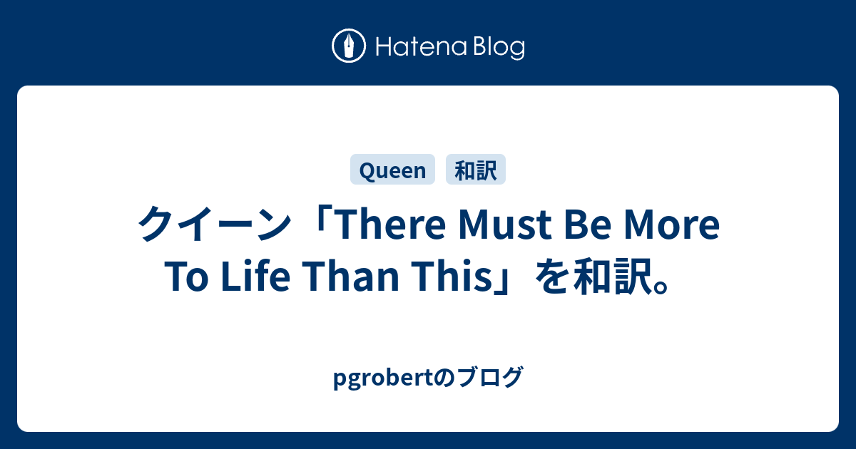 クイーン There Must Be More To Life Than This を和訳 Pgrobertのブログ