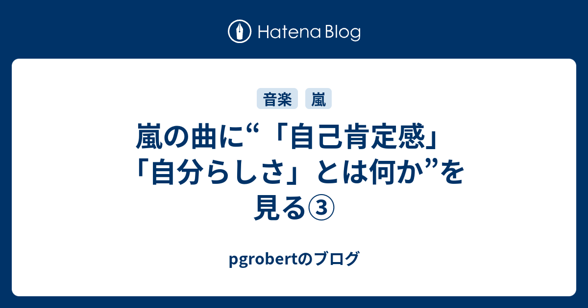 嵐の曲に 自己肯定感 自分らしさ とは何か を見る Pgrobertのブログ