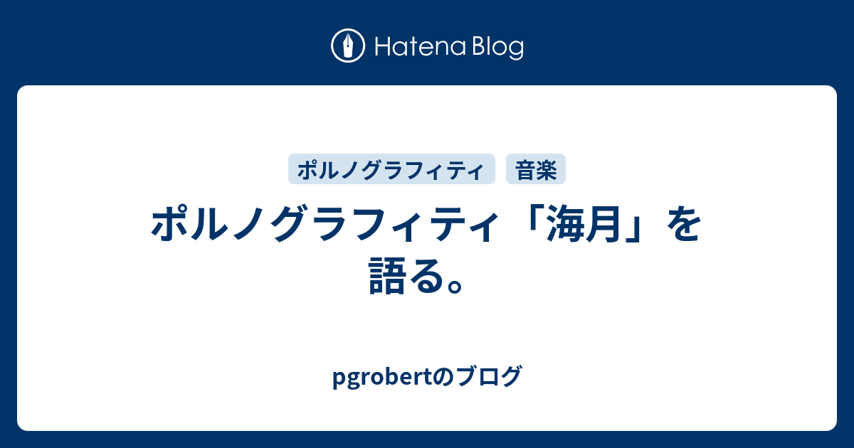 ポルノグラフィティ 海月 を語る Pgrobertのブログ
