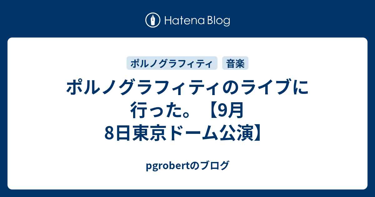 ポルノグラフィティのライブに行った。【9月8日東京ドーム公演