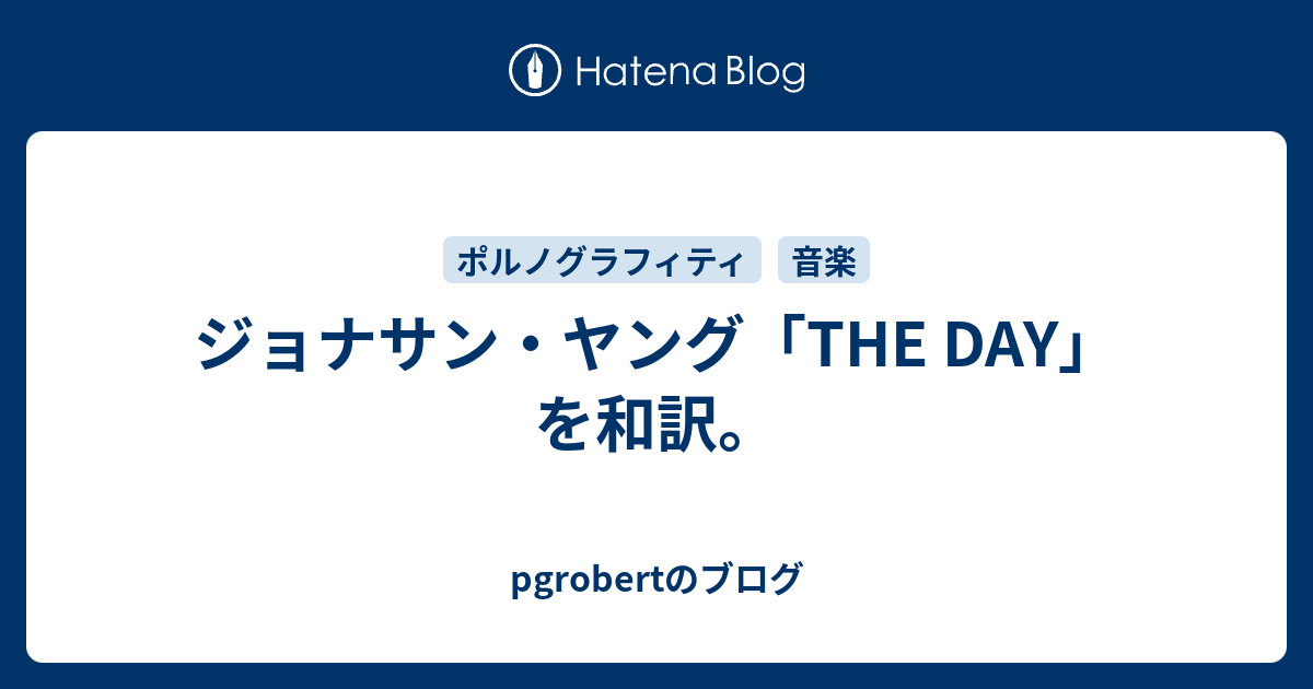 ジョナサン ヤング The Day を和訳 Pgrobertのブログ