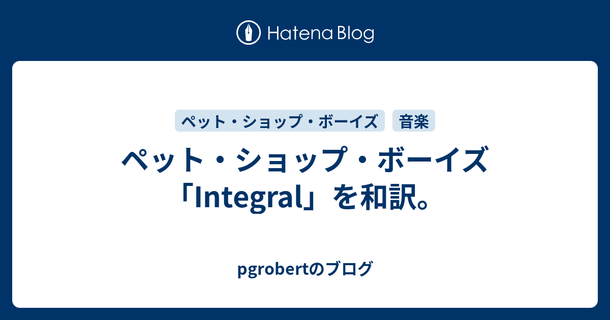 ペット ショップ ボーイズ Integral を和訳 Pgrobertのブログ
