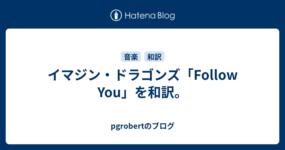 イマジン ドラゴンズ Follow You を和訳 Pgrobertのブログ