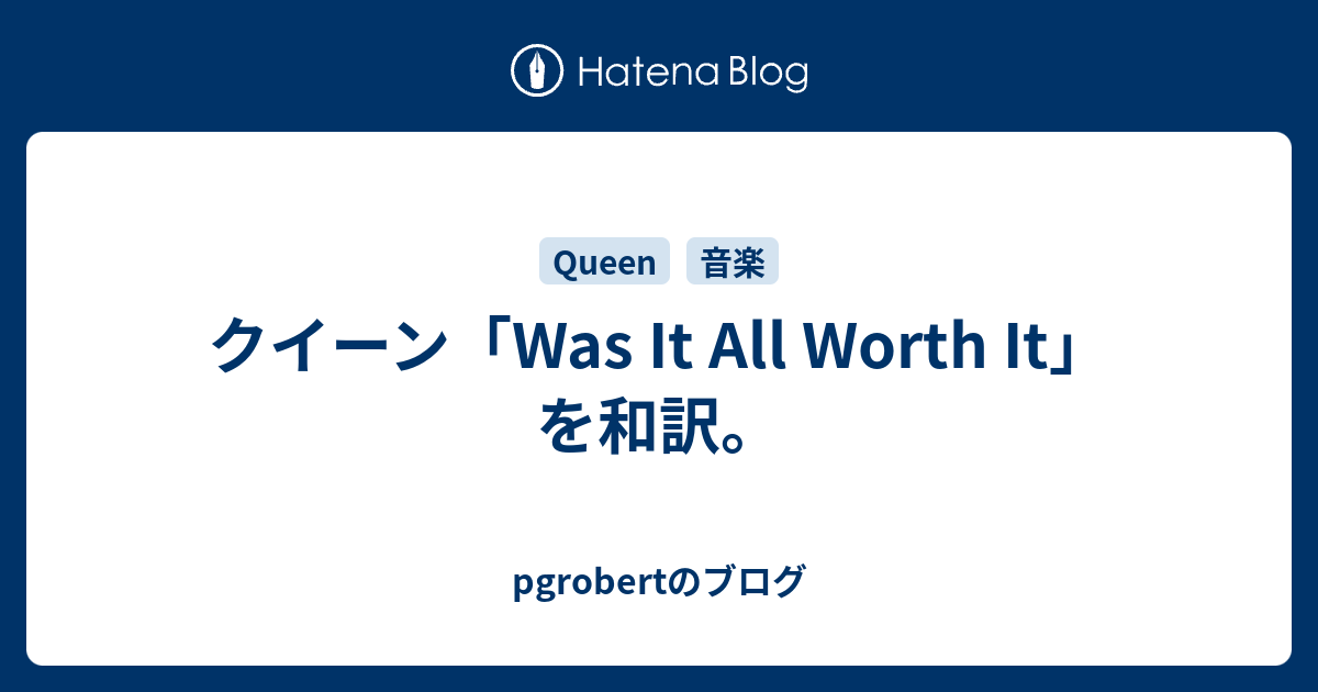 クイーン Was It All Worth It を和訳 Pgrobertのブログ