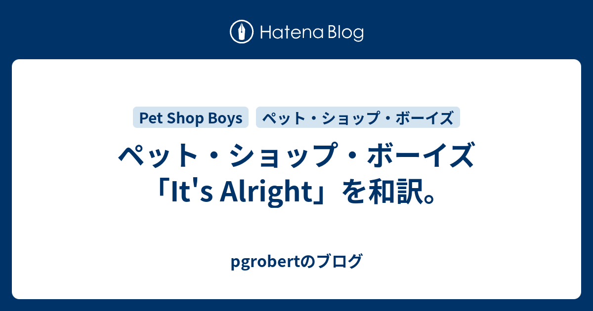 ペット ショップ ボーイズ It S Alright を和訳 Pgrobertのブログ