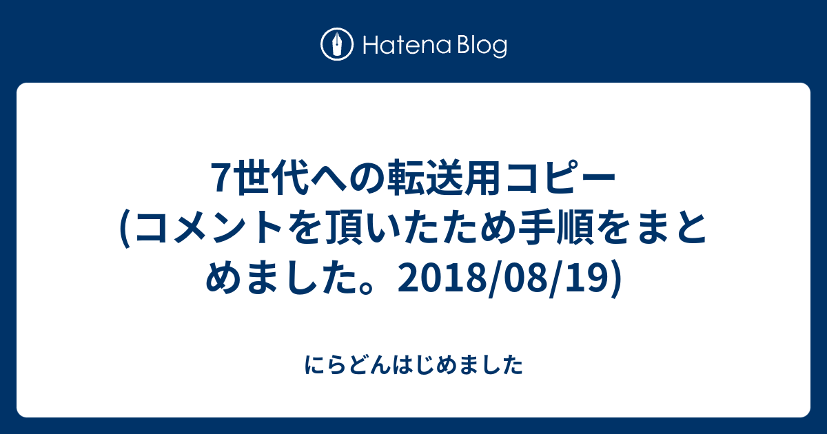 7世代への転送用コピー コメントを頂いたため手順をまとめました 18 08 19 にらどんはじめました