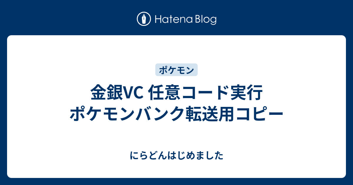 金銀vc 任意コード実行 ポケモンバンク転送用コピー にらどんはじめました