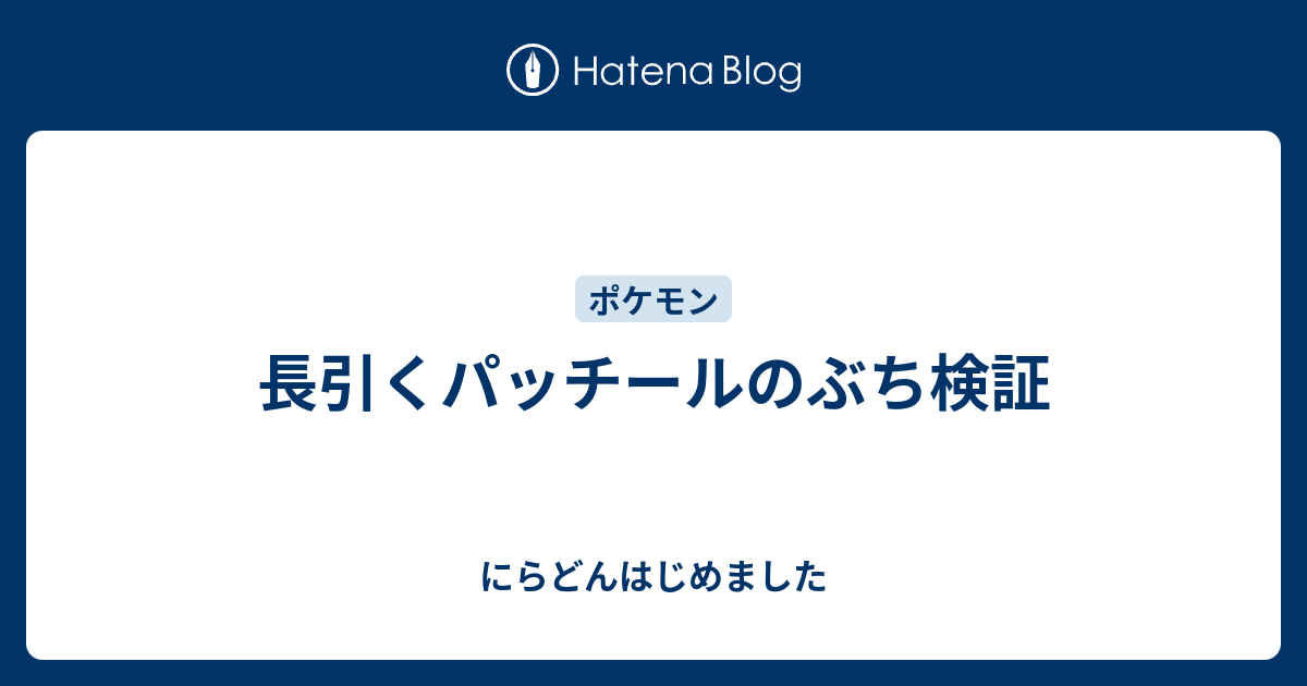 長引くパッチールのぶち検証 にらどんはじめました